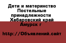 Дети и материнство Постельные принадлежности. Хабаровский край,Амурск г.